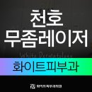 길동피부과 무좀치료에 대해 알아가세요! 이미지