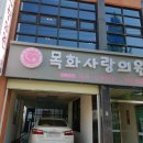 목화사랑의원 이미지