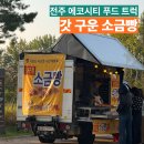 주정차단속-133 | 전주 에코시티 소금빵 푸드트럭 빵 나오는 시간