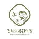 경희또봄한의원 이미지