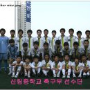 신림중학교 축구부 단체사진 이미지