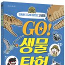 [씨드북 신간] GO! 생물 탐험 - 진짜로 지구에 살았던 고생물 이미지