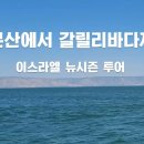 [이스라엘 뉴시즌 투어] "헐몬산에서 갈릴리바다까지" 편 _ 갈릴리바다에서 보내는 영상 편지_엄민용 목사 이미지