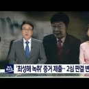 [대구MBC뉴스] '최성해 녹취록' 2심 새 변수로 떠올라 이미지