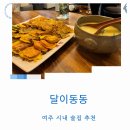 여주시내맛집 달이동동 압도적 양 여주전집 막걸리 안주 추천