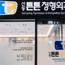 산동튼튼정형외과의원 이미지