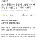 20㎝ 창틈으로 한명씩... 불법도박 베트남인 10명 경찰 지구대서 도주 이미지