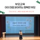굿모닝어린이집 | 새빛형어린이집 부모교육,아이 마음을 읽어주는 행복한 부모