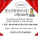 [부산진여성인력개발센터]청소년상담사 시험일정 & 시험대비반 이미지