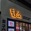 단소상회 | 포항 이동 소고기, 한우 투뿔 구이 전문점 단소 상회. 가격과 친절함에 반한 곳