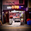 소문난쭈꾸미 이미지