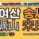 문숙영당文肅影堂 | 여산 송씨(礪山宋氏)시조, 송유익(宋惟翊), 여산송씨 조상인물