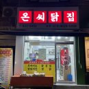 온씨닭집 이미지