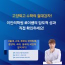 로이수학학원 | 고양외고 수학의 절대강자! 이안의학원 로이쌤의 압도적 성과와 솔직후기