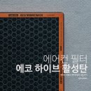 에코환경(주) | GV70 에어컨 필터 교체 - 벤딕트 에코 하이브 활성탄 사용 후기 (가격: 19,900원)