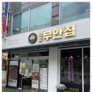 원조 부안집 하남풍산역점