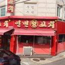 연변왕꼬치 - 군포시 산본천로215번길 24 | 연변왕꼬치
