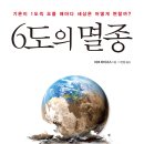 6도의 멸종 /마크 라이너스-kbs UHD 환경스페셜(지구의경고)/지구, 우리 모두의 집 이미지