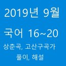 멱쌤수학 | 2019년 9월 모의고사 고3 문학 상춘곡, 고산구곡가 해설.