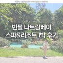 힐링카워시베이 | 나트랑 빈펄 나트랑베이 스파&리조트 1박 솔직 후기