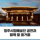 2023 신춘국악콘서트 그대 봄 | 청주시립예술단 공연과 함께 할 즐거움