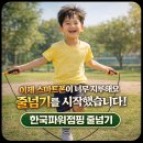 평택 모산영신지구 줄넘기학원, 스마트폰 시대 아이를 바꾸는 가장 현실적인 운동