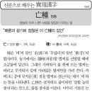 신문으로 배우는 실용한자(868)망종(亡種) 이미지