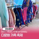 신죽2길 | 통영시 가족센터, 차이를 넘어 함께하는 다문화 가족 축제