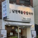 남천해물왕칼국수 | 남천해물왕칼국수