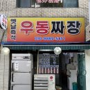 즉석옛날우동짜장 이미지