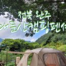 대둔산 캠핑 펜션 이미지