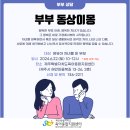 6월 부부 상담-부부 동상이몽 이미지