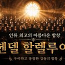 Original 사람의 목소리로 빚어낸 가장 아름다운 음악, 헨델 《할렐루야》 이미지