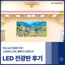 재난문자 공공정보 LED 전광판 | 💡학교LED전광판 추천 : J고등학교 강당 웰메이드콘텐츠의 LED전광판 설치후기🛠️