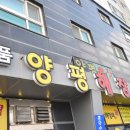 일품양평해장국 삼길포점