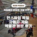 독일에서 아이와 가볼 만한 곳 - 진스하임 독일 자동차 박물관 방문 후기
