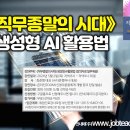 특강)《직무종말의 시대》, 생성형 AI 활용법(선착순 100명 무료초대) 이미지