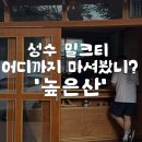 높은산 | 🫖 성수 인도 짜이 맛집 '노뺀산(높은산)' 다녀온 솔직후기! (feat. 럼 짜이가 미쳤음...)