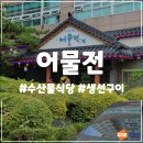 어물전 금천점 | 서울 맛집: 금천구 수산물 식당 구이 맛집 어물전