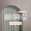도봉-쌍문-도봉-1373 | [공지] 쌍문 꼼비왁싱! 임산부 전문 왁싱으로 출산준비 끝내고 온 후기 (꿀팁 포함)