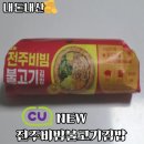 전주김밥 | [CU편의점] NEW 전주비빔불고기김밥 솔직후기