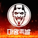 마왕족발서산예천점