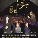 안산시립국악단&웅산 이미지