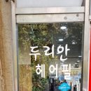 두리안헤어필