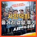 청한세탁소 | 영화 시민덕희 줄거리, 결말, 후기 – 보이스피싱을 잡은 시민 실화 영화