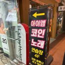 아이엠코인노래연습장 안산중앙역점 | [안산 중앙동] 3,000원에 9곡 부를 수 있는 코노_아이엠코인노래연습장 안산중앙역점