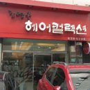 김영숙헤어컬렉션