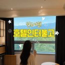 동부순환도로 | 원주 인터불고 호텔 4인 가족 숙소, 패밀리 디럭스 마운틴뷰 후기