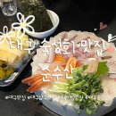 남구-070 | 대구 남구 숙성회 맛집 순수산 주말 토요일 웨이팅 후기