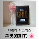 그릿(Grit) | [도서] 삶의 기세를 끌어올리는 앤절라 더크워스 &#34;그릿 (GRIT)&#34; 흥미로운 독서 후기